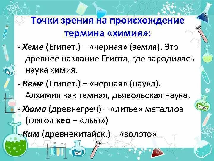 Происхождение термина химия. Интересные слова химия. Химическое происхождение. Происхождение слова химия. Значение термина химия.