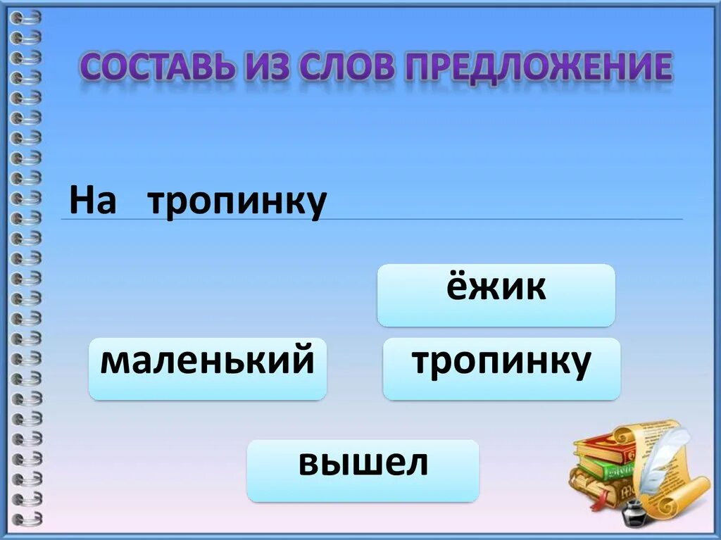 Презентация составить предложения из слов