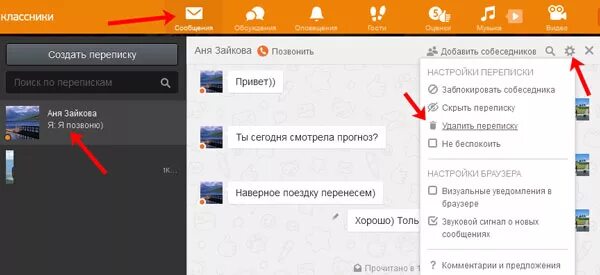 Как убрать смс с телефона. Как удалить сообщения в Одноклассниках. Очистить переписку в Одноклассниках. Как удалить смс в Одноклассниках. Как очистить переписку в Одноклассниках.