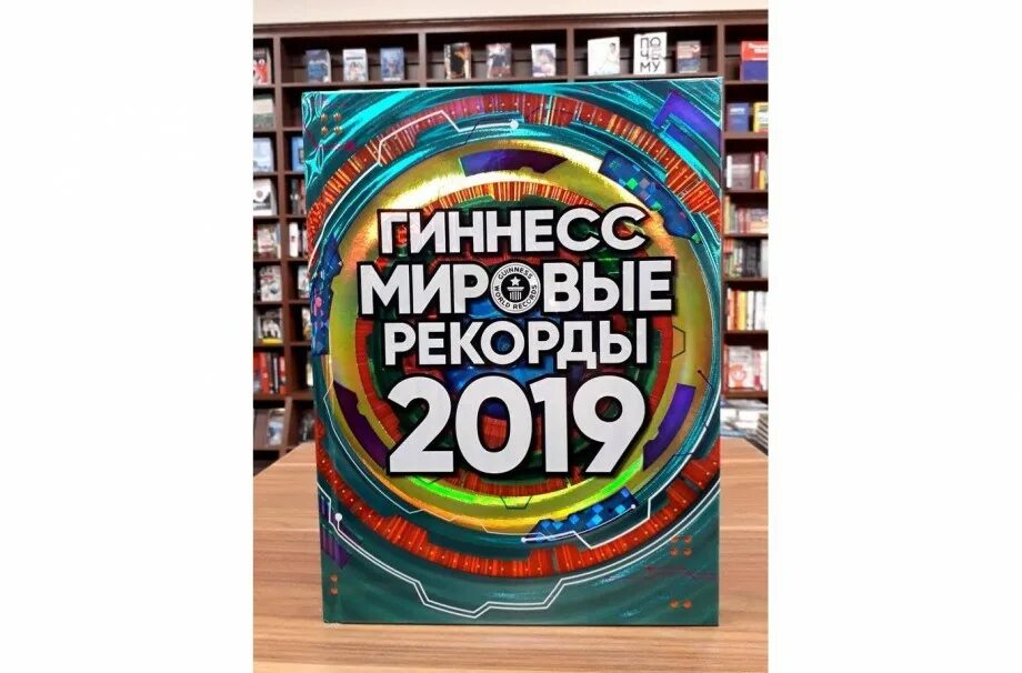 Советская книга рекордов. Книга рекордов Гиннесса обложка. Книга рекордов Гиннесса России. Обложка книги рекордов Гиннеса. Рекорды Гиннесса обложка.