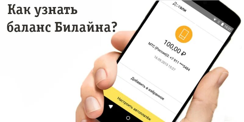 Как проверить баланс на андроид. Узнать баланс. узнать баланс билайн. узнать свой баланс. как проверить баланс.