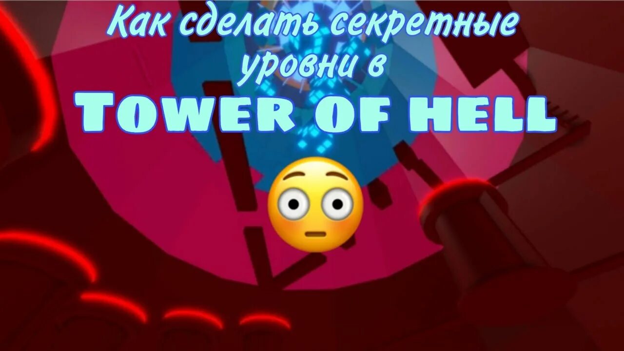 Башня ада как пройти