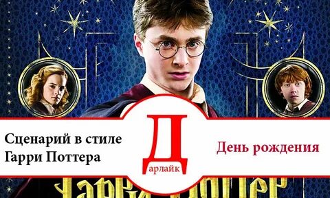Дата рождения поттера