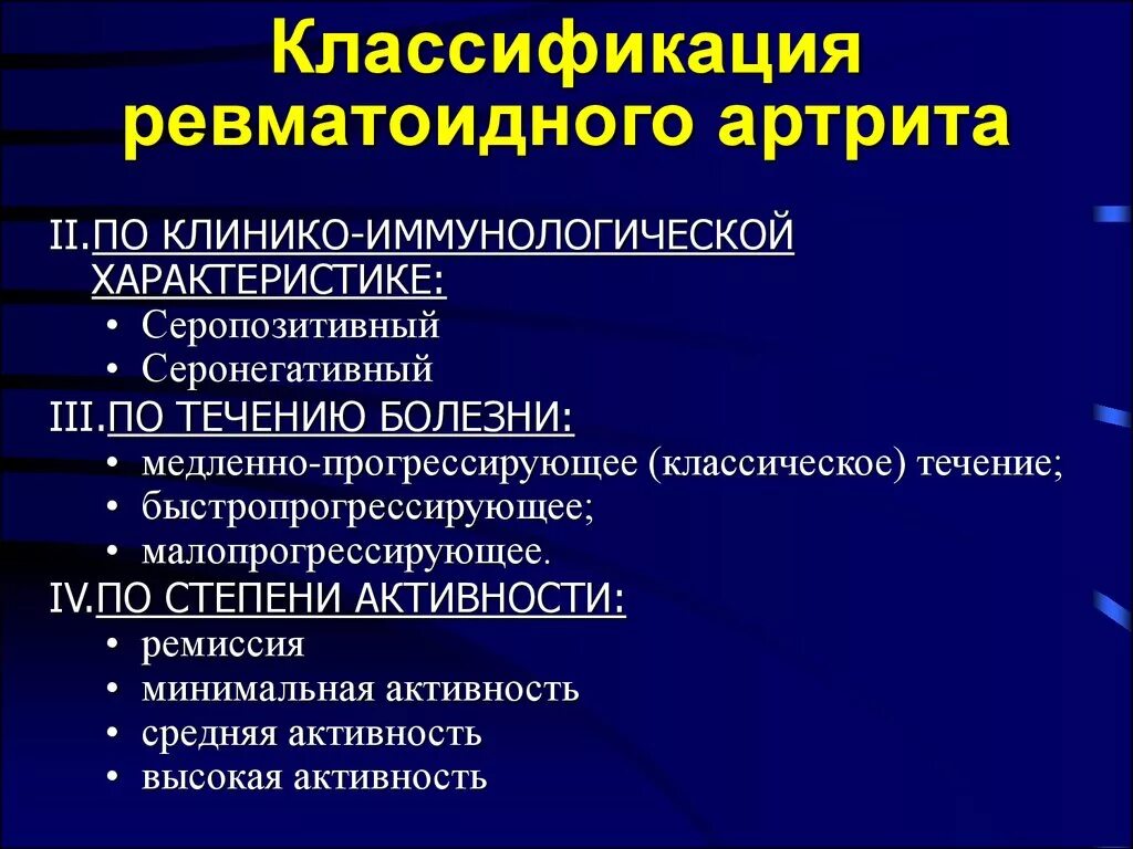 Ранняя стадия ревматоидного артрита. 2 Степень активности ревматоидного артрита. Серопозитивный ревматоидный артрит классификация. Клинические формы ревматоидного артрита. Клинико-морфологические формы ревматоидного артрита.