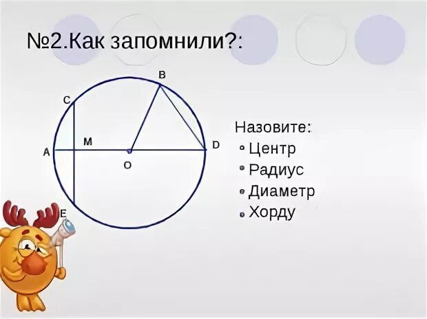 Задачи на круг 6 класс. Математика 3 класс задачи на окружность и радиус. Математика 3 класс окружность круг радиус диаметр. Окружность 6 класс. Окружность и круг задания.