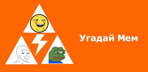 Угадай мем по песне. Угадай Мем. Игра Угадай Мем. Попробуй Угадай Мем. Угадайка Мем.