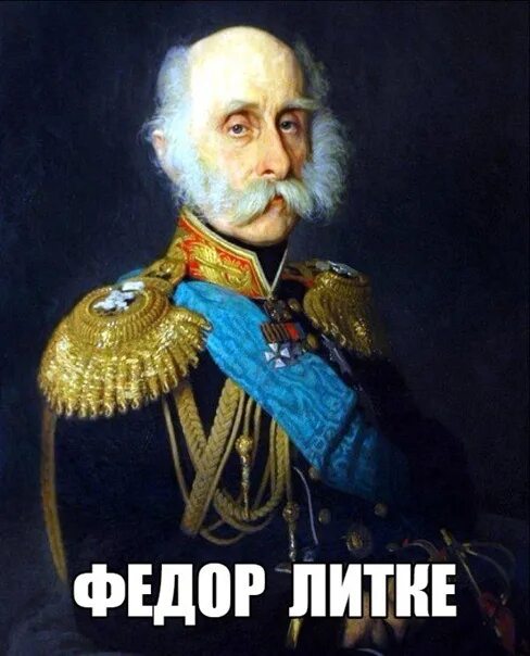 Литке мореплаватель. Фёдор петрович литке. адмирал литке федор петрович. литке федор петрович русский географ. федор литке мореплаватель.