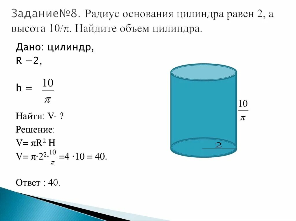 Как найти объём основания цилиндра. Как вычислить объем цилиндра пример. 2. Формула объема цилиндра. Как решать объем цилиндра. В цилиндре 10 литров воды