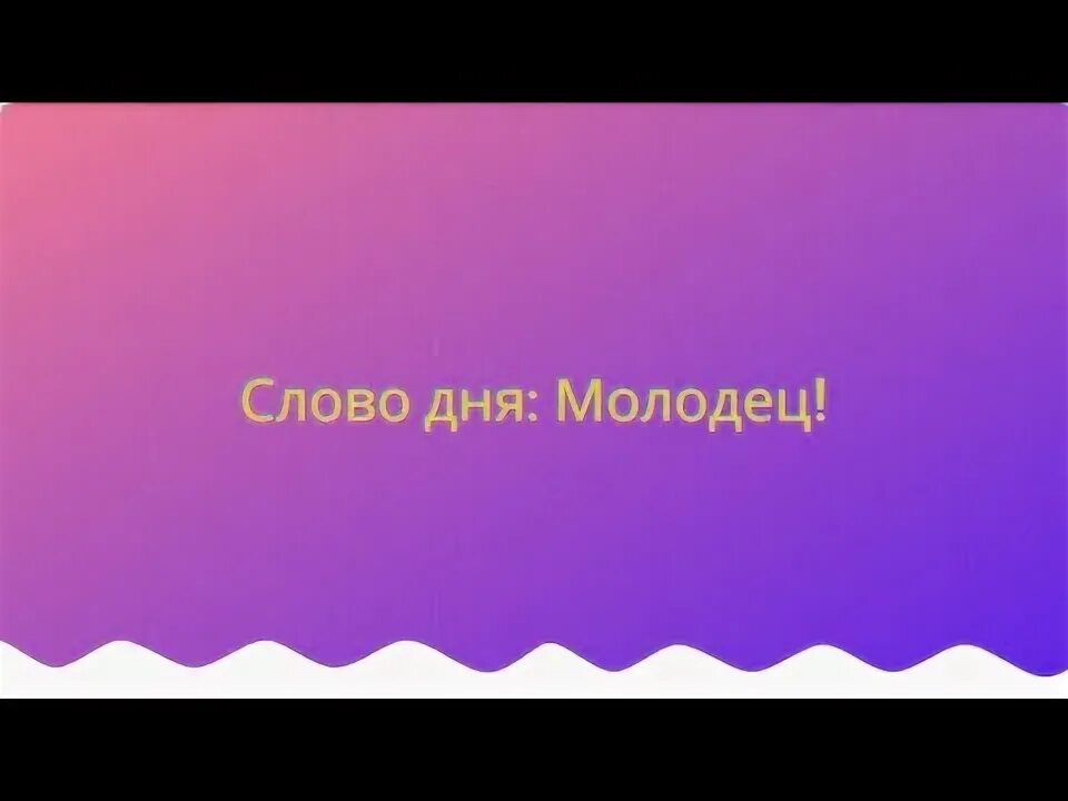 Молодцы так держать. День слова молодец. Открытка "ты молодец". Ты молодец картинки. День слова молодец.