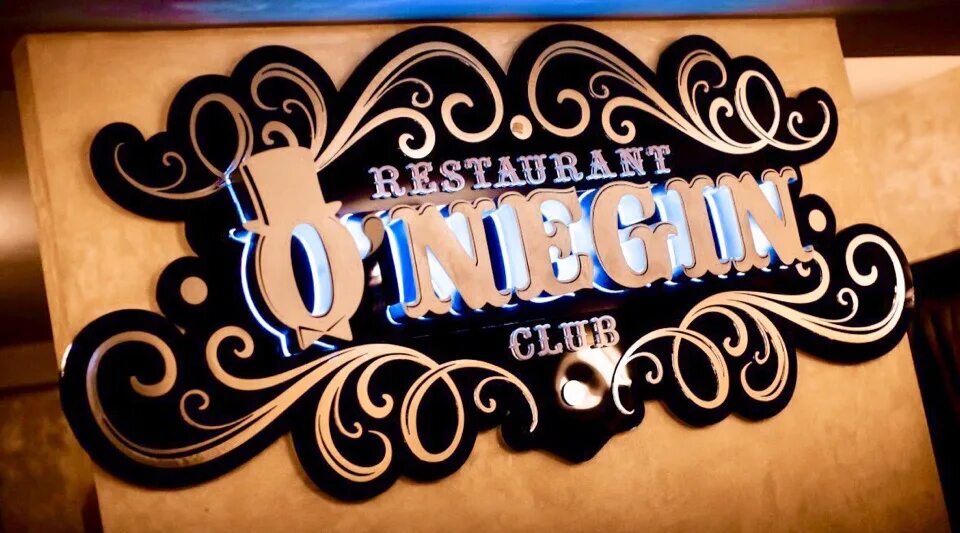 Клубный дом онегин чебоксары. Евгений онегин чебоксары. Чебоксары ресторан онегин. Евгений онегин чебоксары. Чебоксары ресторан онегин.