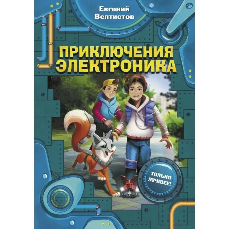 Приключения электроника»Евгения Велтисова. Книга Велтистова приключения электроника. Приключение электроника фантастическое