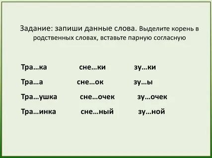Однокоренные слова с парным согласным