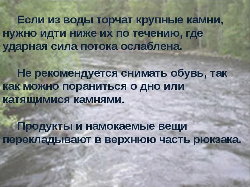 Какая главная мысль переправа. Правила переправы через болото. Переправа ОБЖ. Правила при переправе через реку. Правила переправы через реку ОБЖ.