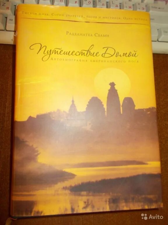 Путешествие домой радханатха. Путешествие домой автобиография американского йога Радханатха Свами. Книга путешествие домой Радханатха Свами. Путешествие домой Свами Радханатха мягкий переплет. Путь домой книга Радханатха.