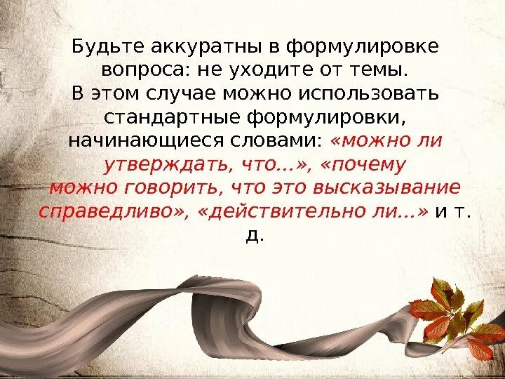 Случае можно говорить о том. Цитаты про искусство. Слова для формулировки вопросов. В этом случае можно утверждать что:. Общее высказывание может начинаться со слов.