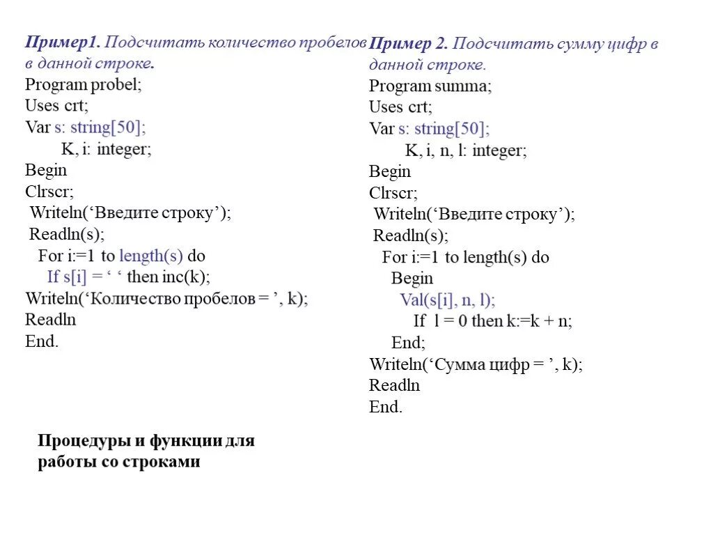 Число в строку Паскаль. Подсчет чисел в строке в Паскале. Как подсчитать количество пробелов в Паскале. Паскаль строки пробела.