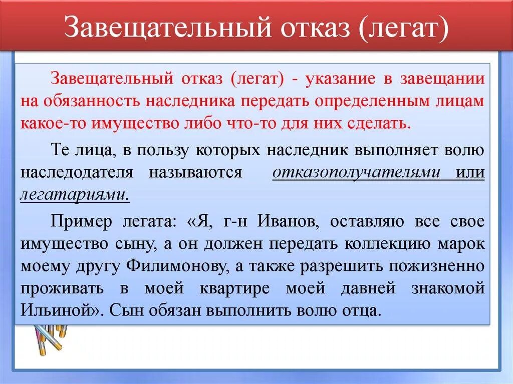 Исполнение завещания наследниками. Завещательный отказ. Завещательный отказ Легат это. Завещательный отказ Легат пример. Завещательный отказ и завещательное возложение примеры.