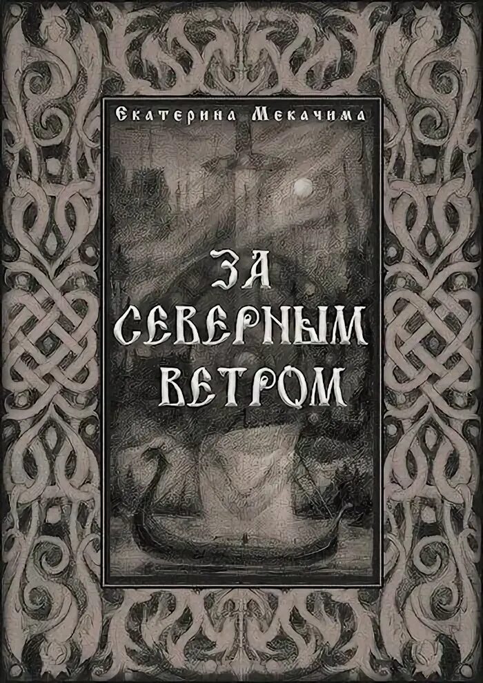 За северным ветром книга. Северный ветер книга.