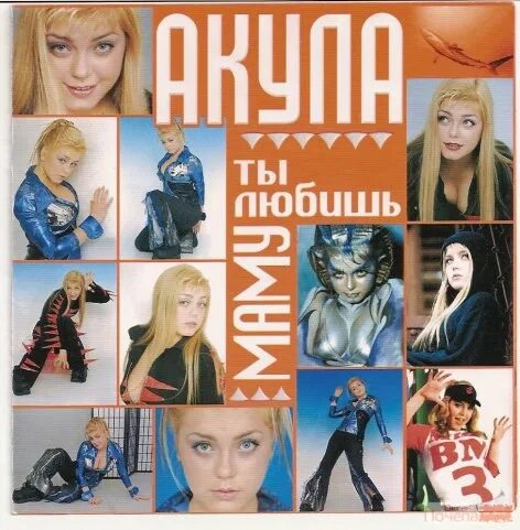 Концерт оксаны почепы в чебоксарах. Группа акула такая любовь. Акула ты любишь маму. Акула обложка альбома. Акула песни мама.