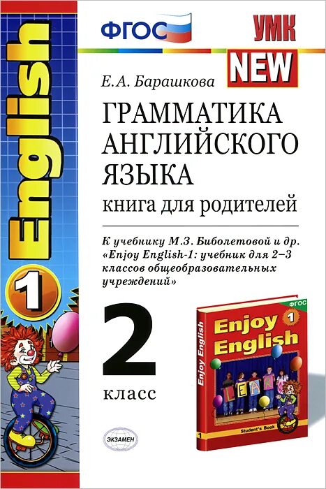 Английский язык верещагина 2 грамматика. Грамматика английского языка 2 класс Барашкова enjoy English 2 класс. Грамматика английского языка для родителей 2 класс Барашкова. Грамматика английского языка книга для родителей Барашкова. Грамматика английского языка книга для родителей 2 класс.