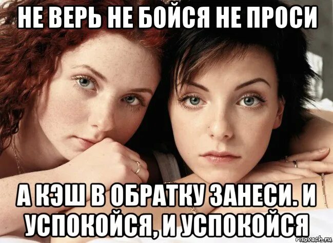 Канал не проси. Не верь не бойся не проси. Тату Мем. Группа тату мемы. Группа тату не верь не бойся.