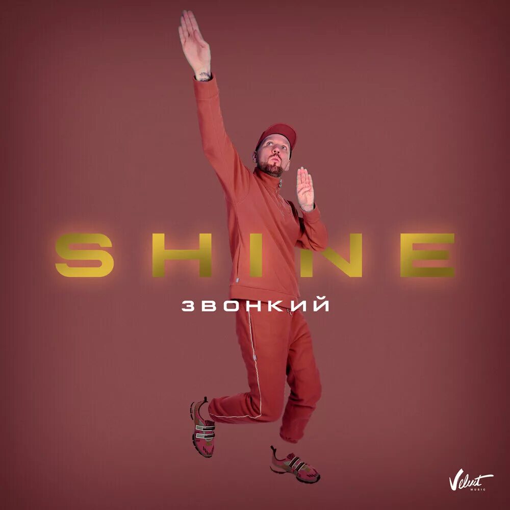 Песни на звонок 2024 год. Звонкий Shine. Звонкий Солнечный Шайн. Ш звонкая. Звонкий певец.