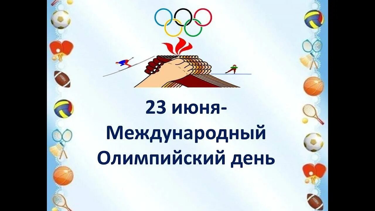 23 июня. 23 Июня Международный Олимпийский день поздравления.