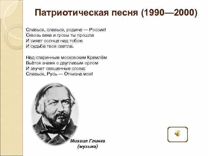 Патриотическая песня. Патриотическая песня Глинки. Патриотическая песня тект. Гимн Глинки. Русские патриотические песни о россии