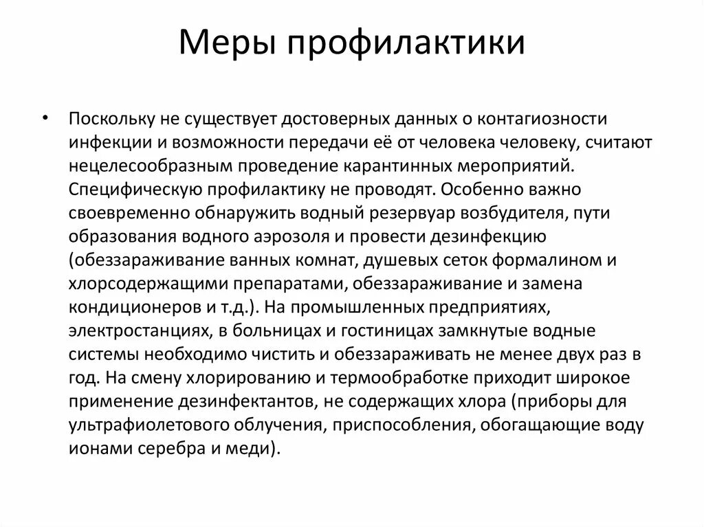 Профилактика легионеллеза презентации. Легионеллы специфическая профилактика. Легионеллез эпидемиология профилактика. Неспецифическая профилактика легионеллеза. Одно из важнейших направлений профилактики