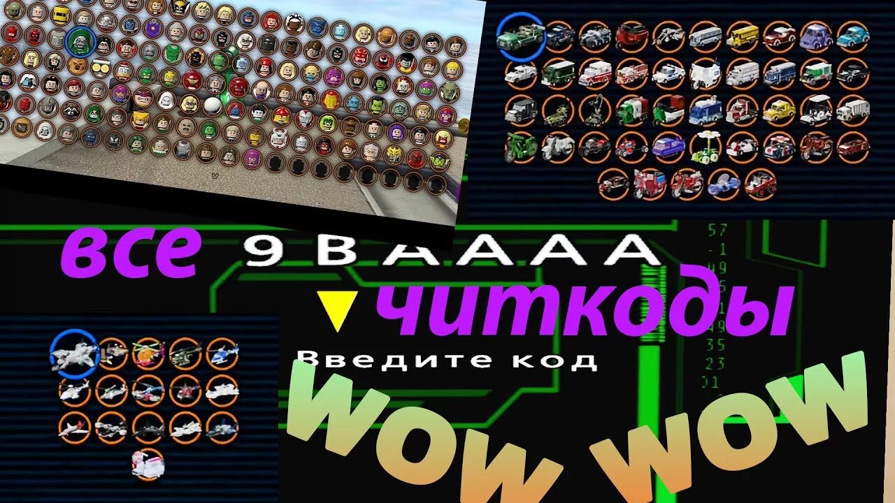 Лего супергерои марвел коды. Чит код гвенпул лего марвел 2. Чит коды super heroes 2. Код lego marvel super heroes. Коды на лего марвел супер хироус.