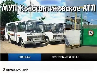 Ростов на дону константиновск расписание. Ростов Константиновск автобус. АТП автобусы. МУП Константиновское АТП. Расписание автобусов города Константиновска.