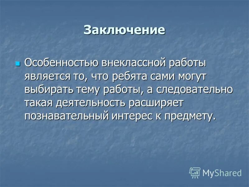 Требования к внеурочной работе. Особенность внеклассной работы. Особенность внеклассной работы. Особенность внеклассной работы. Особенность внеклассной работы.