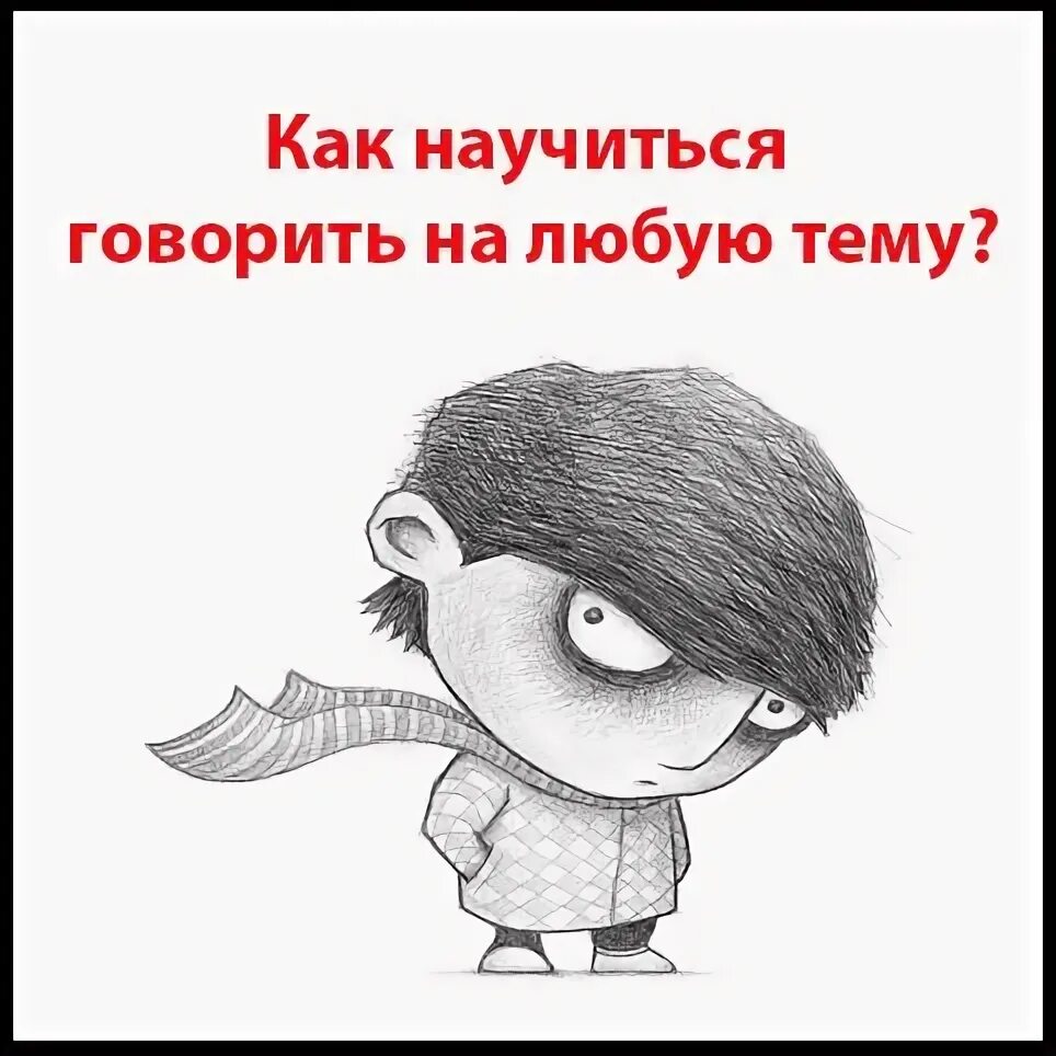 Как говорить на любые темы. Любые темы. Искусство говорить. Инфа на любую тему. Говорить про любые