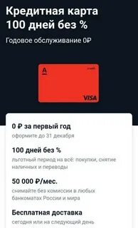 Кредитка альфа банк оформить год без процентов