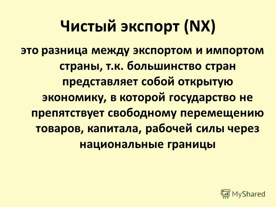 составляющая чистого экспорта. чистый экспорт товаров и услуг. чистый экспорт страны. составляющая чистого экспорта. составляющая чистого экспорта.