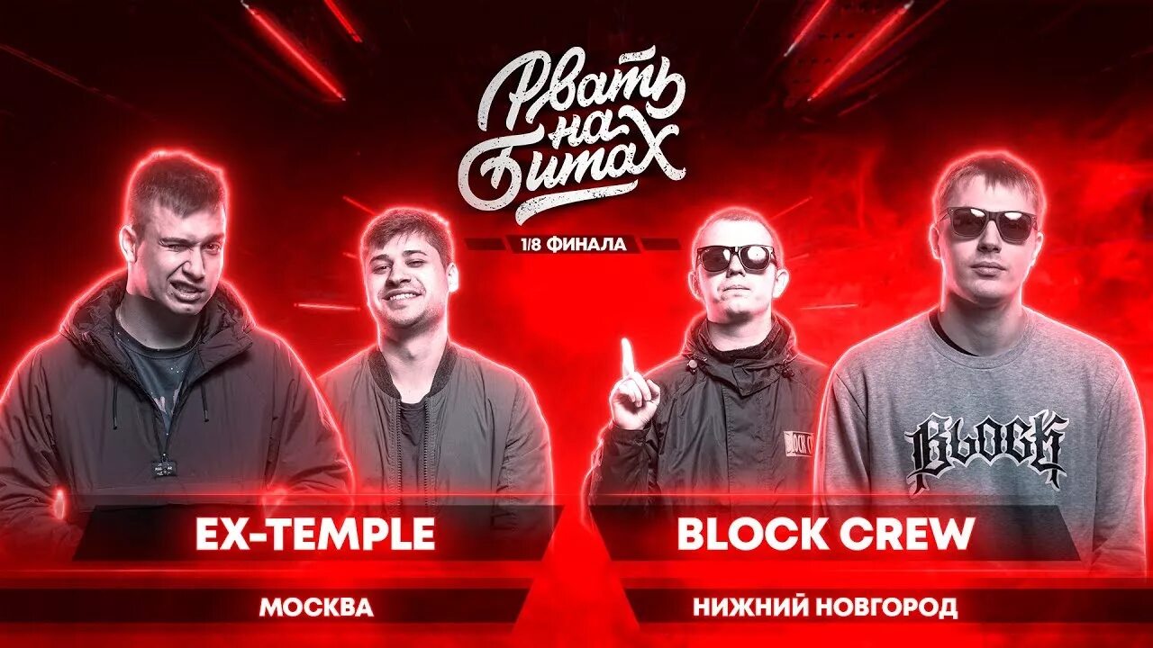 Рвать на БИТАХ. Block Crew Нижний Новгород. Рвать на БИТАХ финал. Баттлы на БИТАХ.