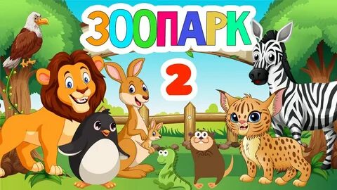 Учим животных для самых маленьких