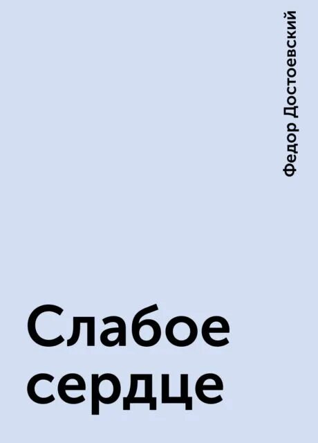 Слабое сердце песня. Слабое сердце. Слабое сердце Достоевский содержание.