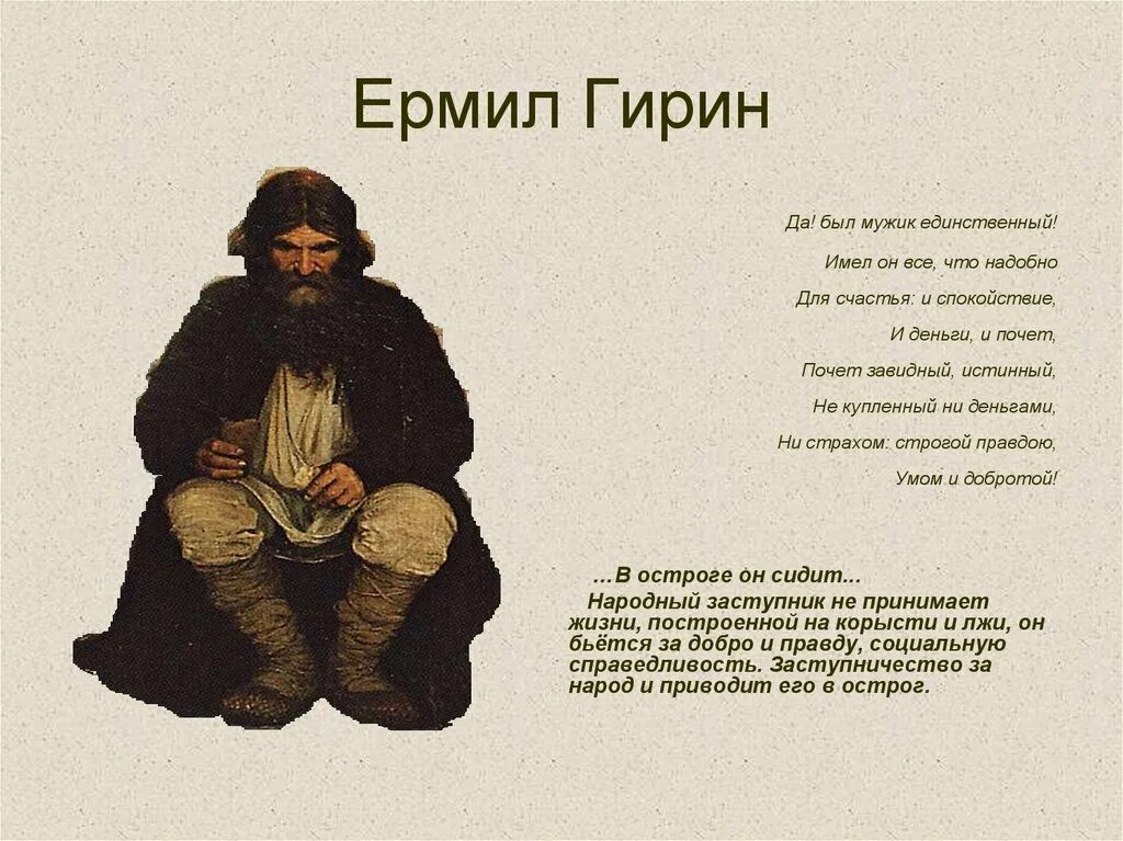 Ермила Гирин Некрасов. Образ Ермила Гирина. Ермила Гирин характеристика.