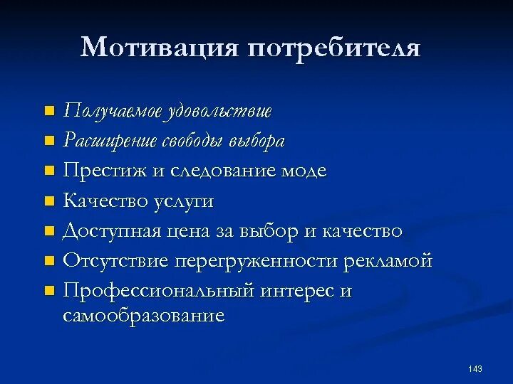 Стимулы потребителя