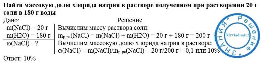 Найдите массовую долю хлорида натрия в растворе. Массовая доля соли в растворе. массовая доля натрия. вычислите массовую долю растворенных веществ в растворах. массовая доля хлорида натрия.