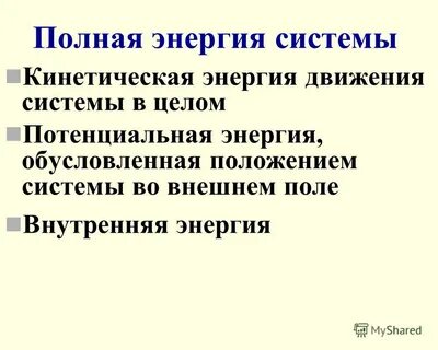 Полная энергия системы