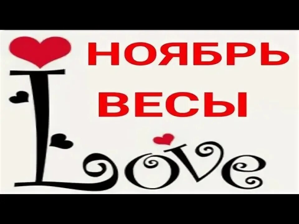 Прогноз на ноябрь весы. Гроши ютуб. Прогноз на ноябрь весы. Прогноз на ноябрь весы. Прогноз на ноябрь весы.