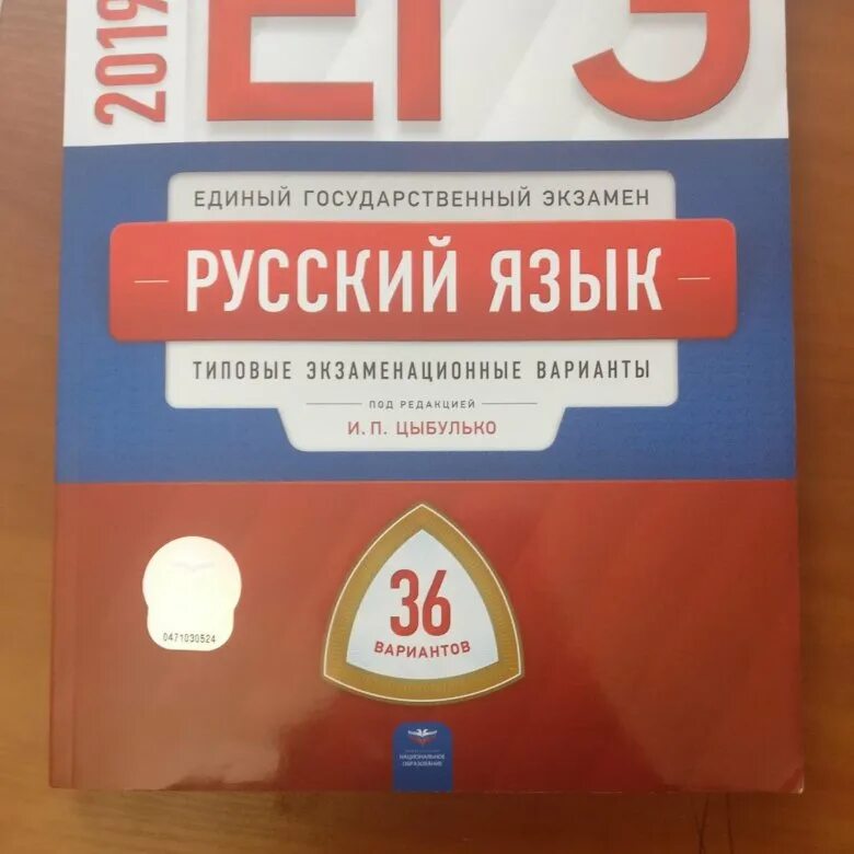 Вариант 19 огэ русский язык цыбулько. ЕГЭ русский язык Цыбулько. Цыбулько ИП 36 вариантов ЕГЭ. Цыбулько ЕГЭ 36 вариантов. ЕГЭ русский Цыбулько 36 вариантов.