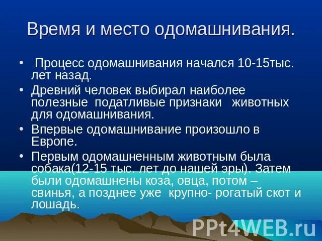 Процесс одомашнивания. Процесс одомашнивания животных кратко. Когда начался процесс одомашнивания растений и животных кратко.