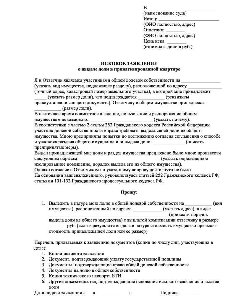 Копии судебных исков. Исковое заявление. Исковое заявление о долях в квартире. Иск о разделе долевой собственности. Заявление на выделение долей.