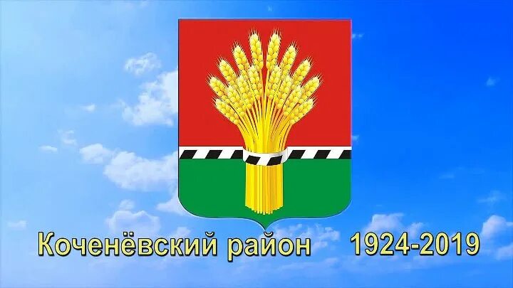 Коченевский район сельсоветы. Флаг Коченевского района. Герб и флаг Коченевского района. Герб Коченевского района Новосибирской области. Символ Коченевского района.