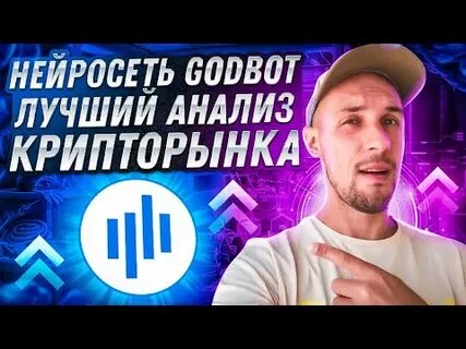 Godbot прогнозы godbot ai
