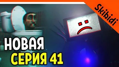 Реакция на 77 серию скибиди туалет