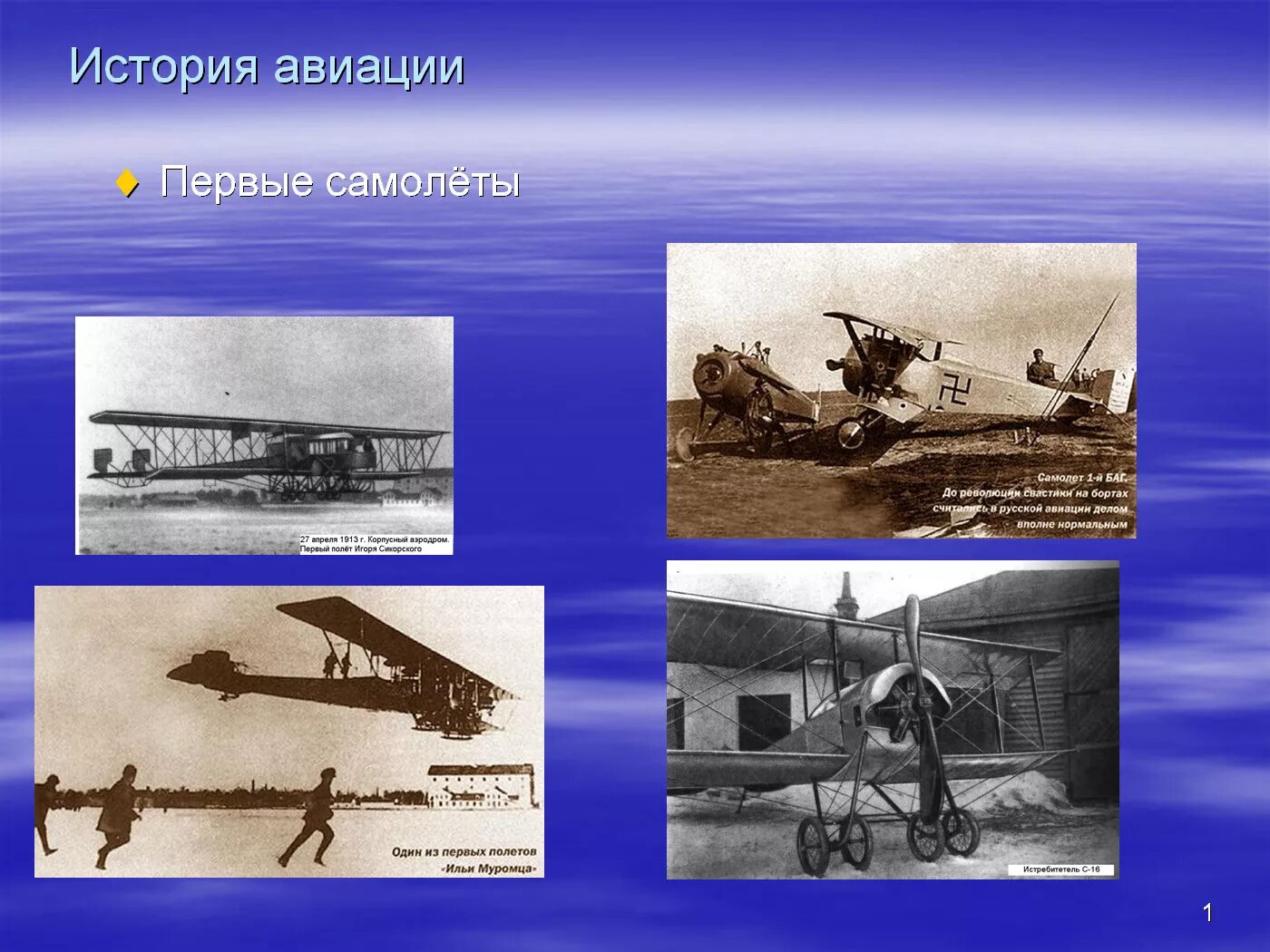 Историки авиации. История авиации. первые самолёты история авиации. презентация на тему самолеты. проект на тему самолеты.